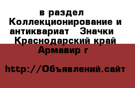  в раздел : Коллекционирование и антиквариат » Значки . Краснодарский край,Армавир г.